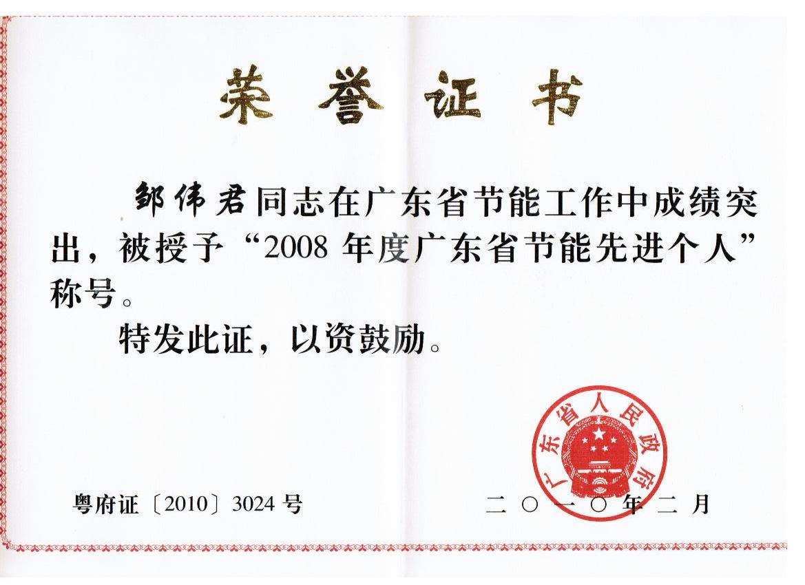 點擊跳轉--省經信委關于表彰2008年度廣東省節能先進地區先進單位和先進個人的通報  粵府〔2010〕20號