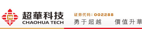 廣東超華科技股份有限公司是從事高精度電子銅箔、各類覆銅板等電子基材和印制電路板研發(fā)、生產(chǎn)、銷售的國(guó)家級(jí)高新技術(shù)企業(yè)。2009年9月，超華科技在深圳證券交易所上市，證券代碼：002288。 